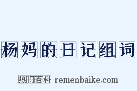 杨妈的日记组词是什么意思的图片